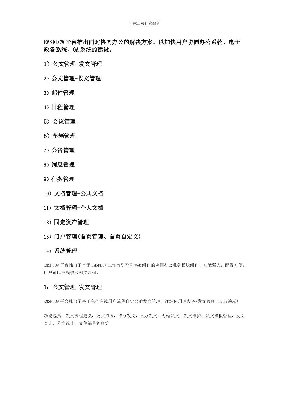 EMSFlOW业务基础平台协同办公解决方案_第1页