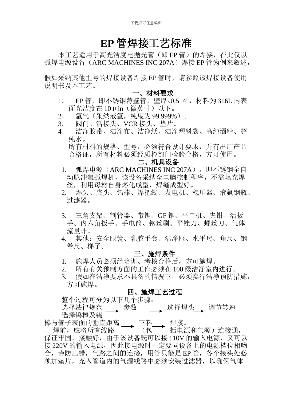 EP管焊接工艺标准_第1页