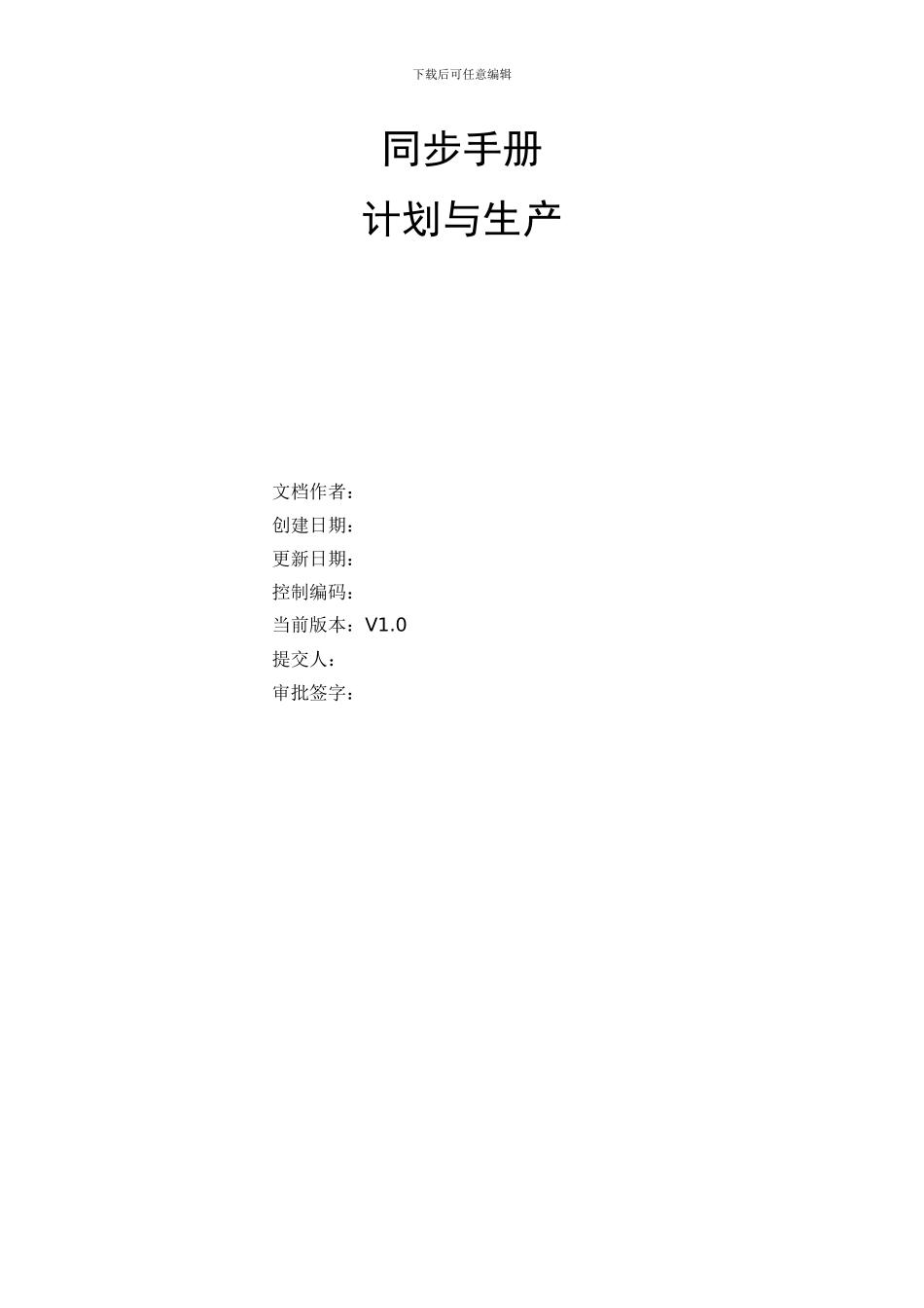 ERP同步手册-产品、计划、BOM、工艺基础数据设置_第1页