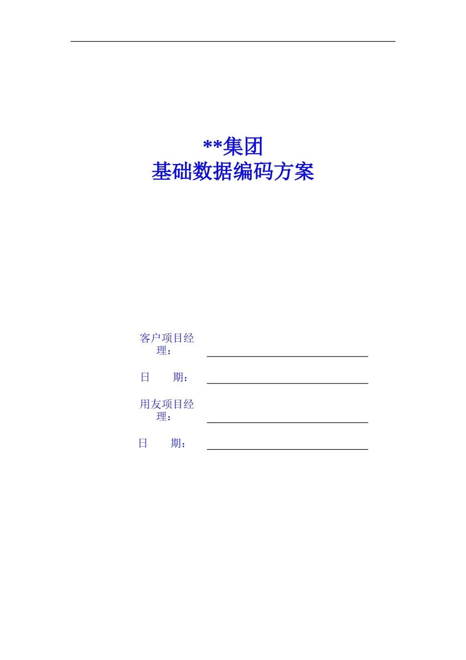 ERP客户基础数据编码方案_第1页