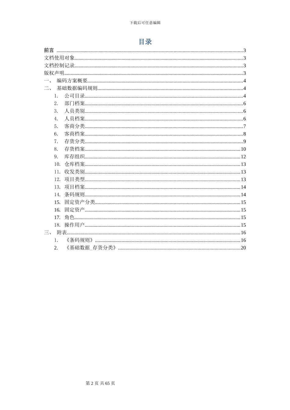 ERP客户基础数据编码方案_第2页