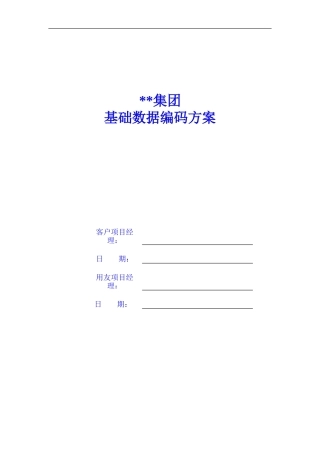 ERP客户基础数据编码方案