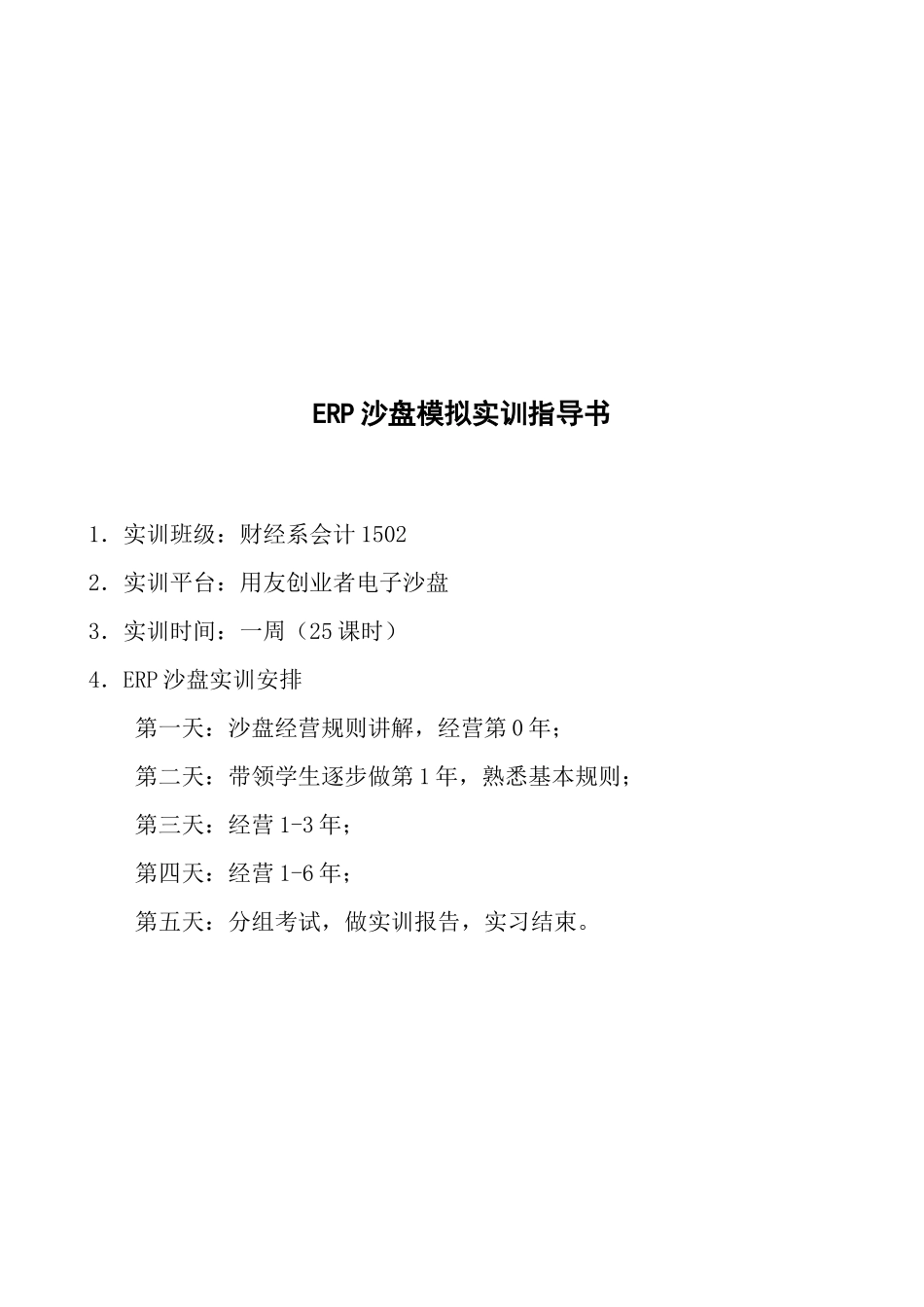 ERP沙盘模拟实训指导书_第1页