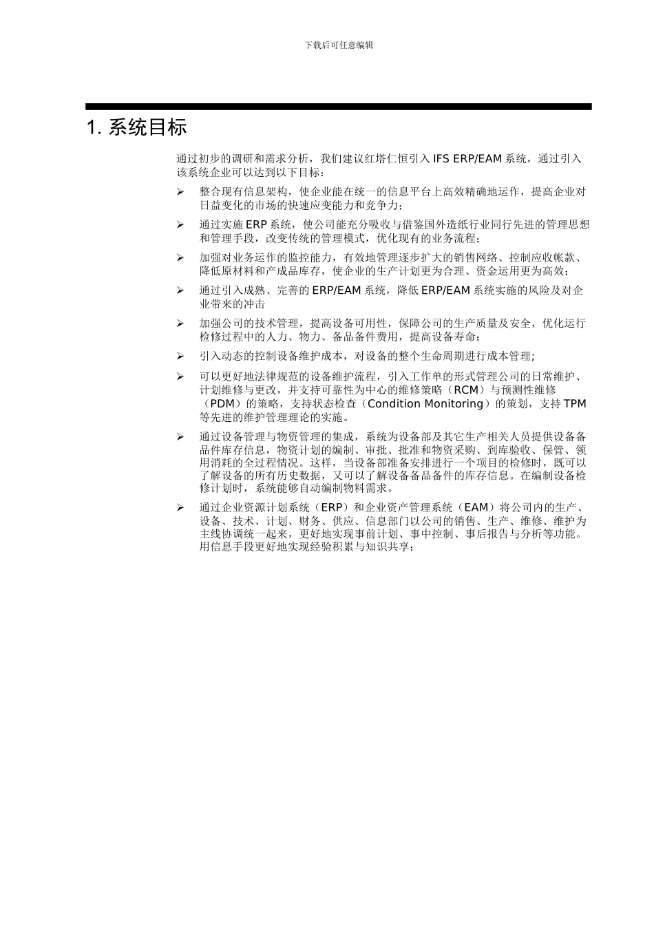 ERP管理系统总体规划_第3页