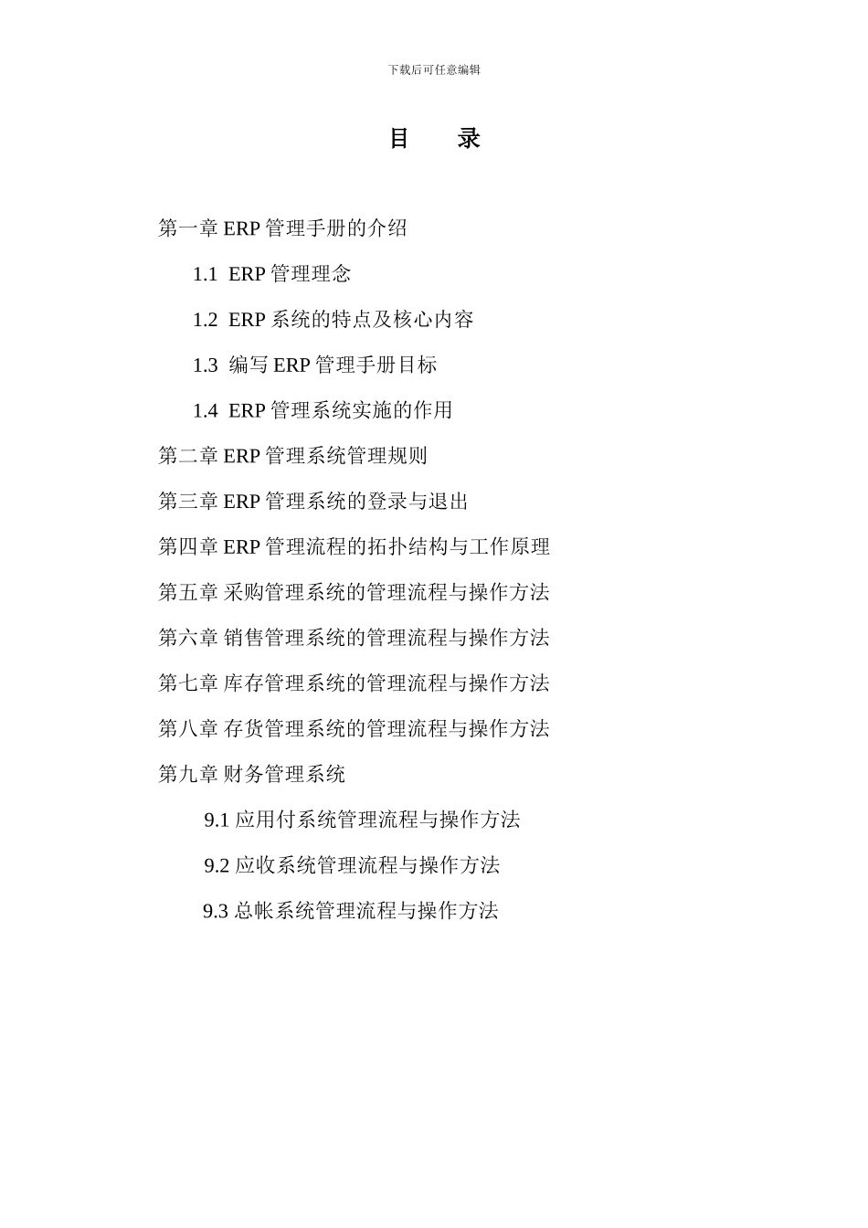 ERP管理系统的实施细则_第2页