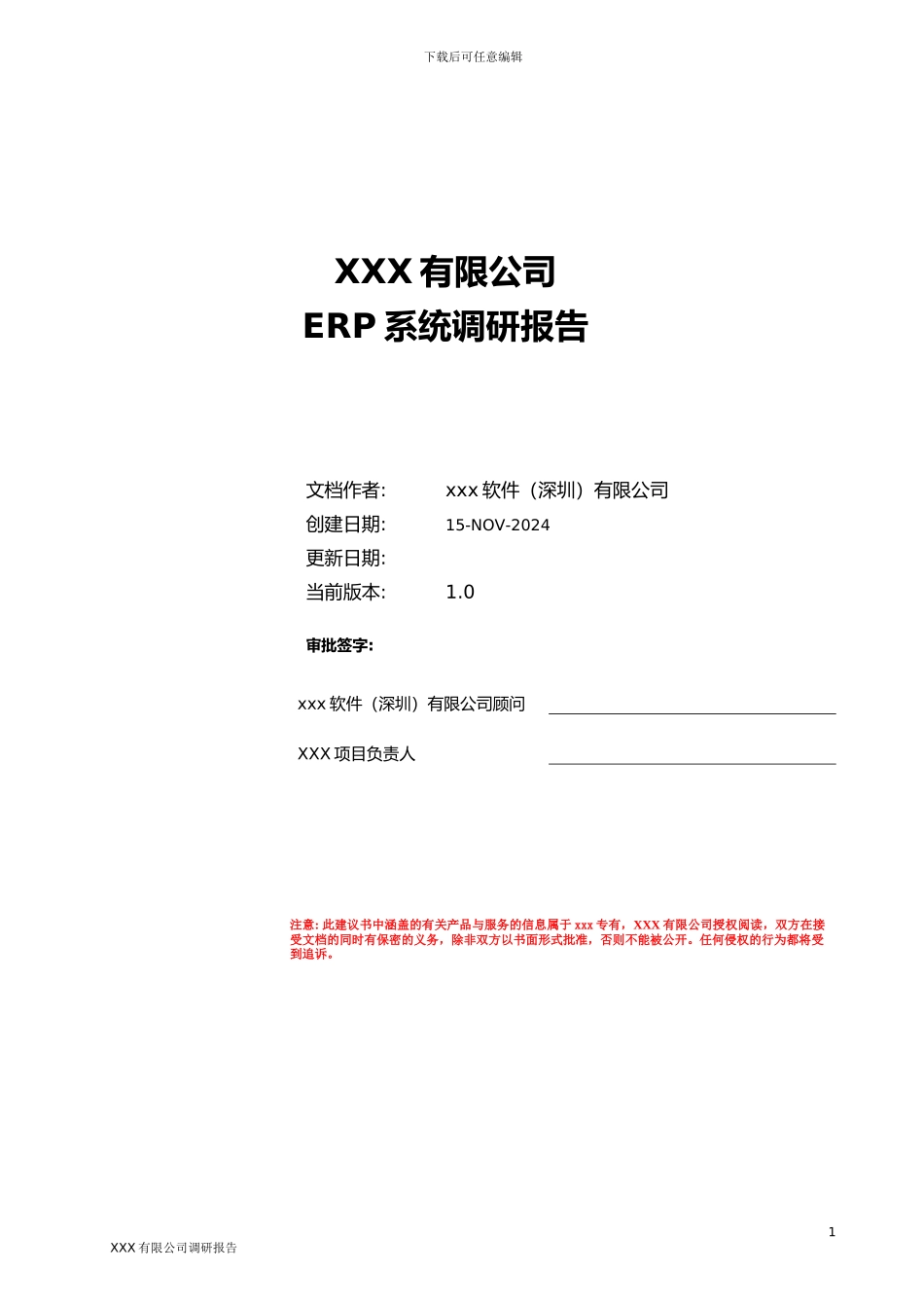 ERP调研报告模板_第1页