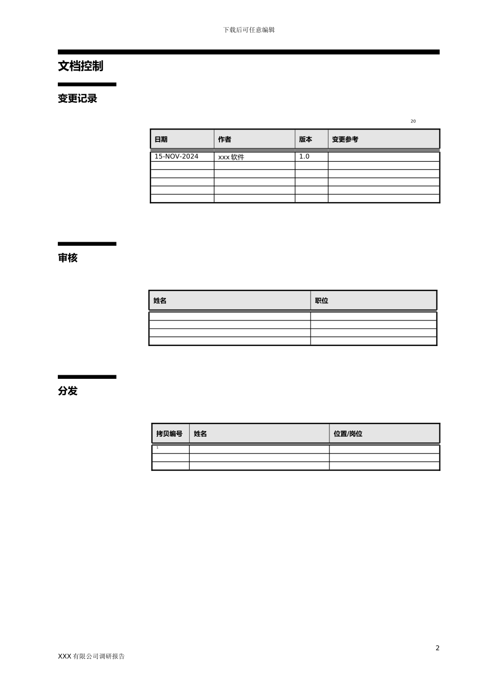 ERP调研报告模板_第2页