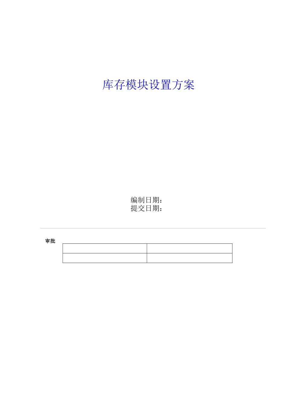 ERP软件设置和测试实施方案_第1页