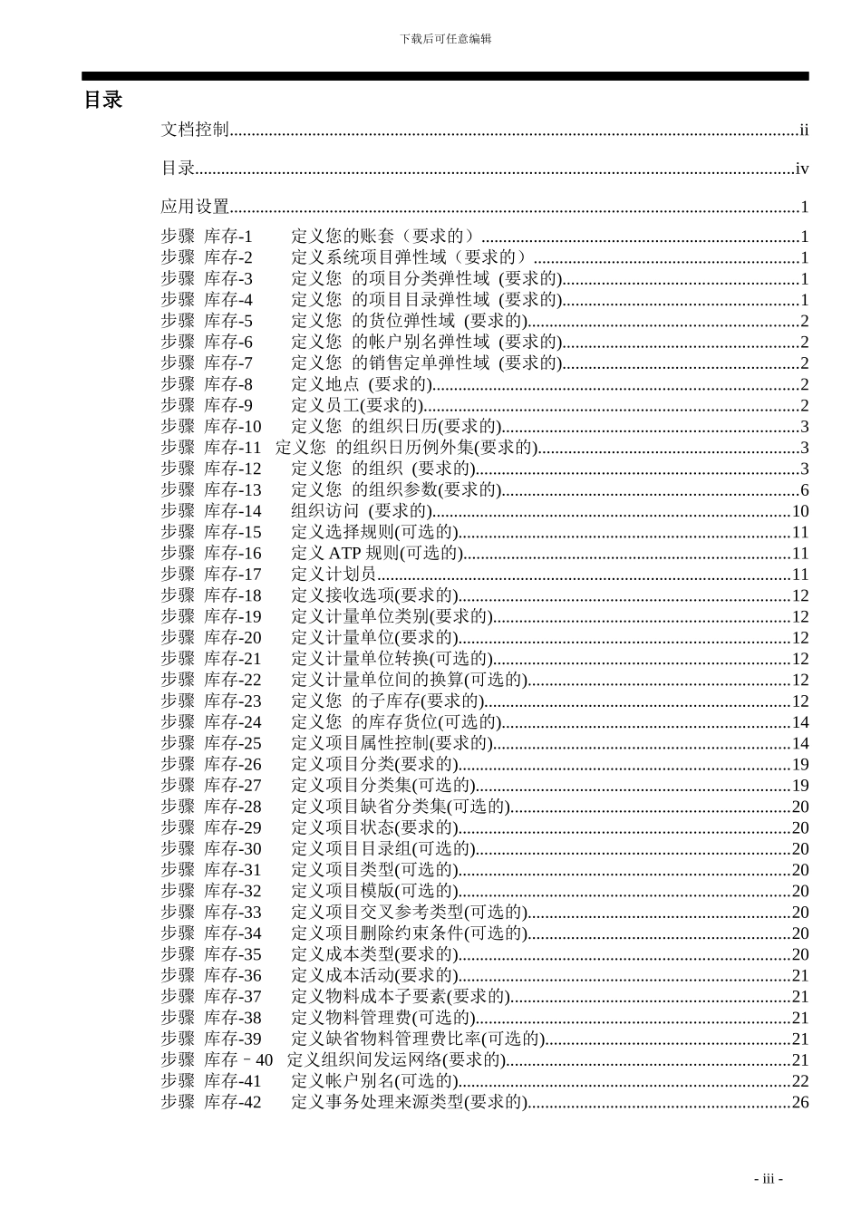 ERP软件设置和测试实施方案_第3页