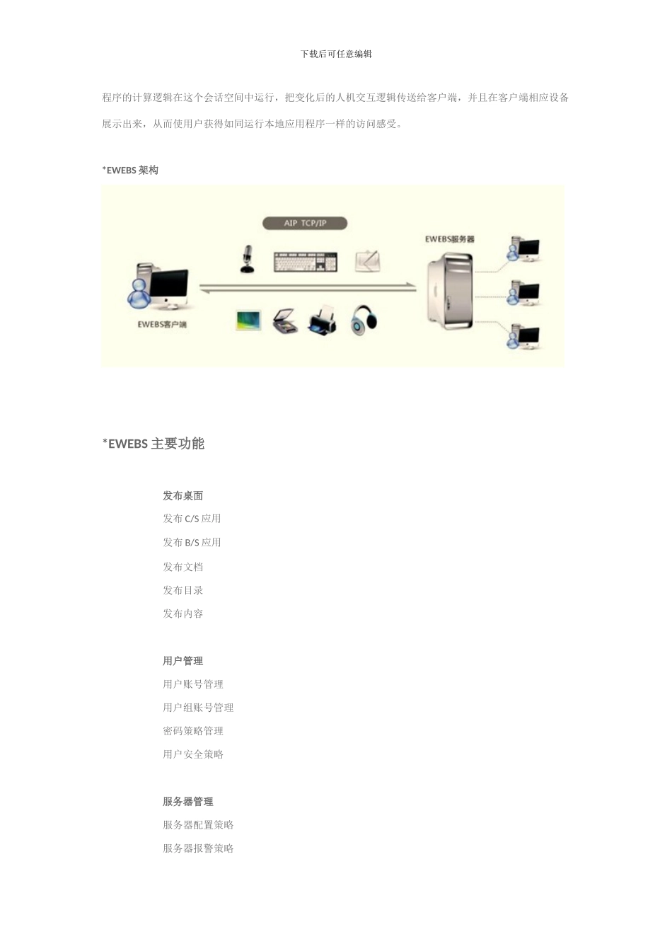 EWEBS应用虚拟化系统_第3页