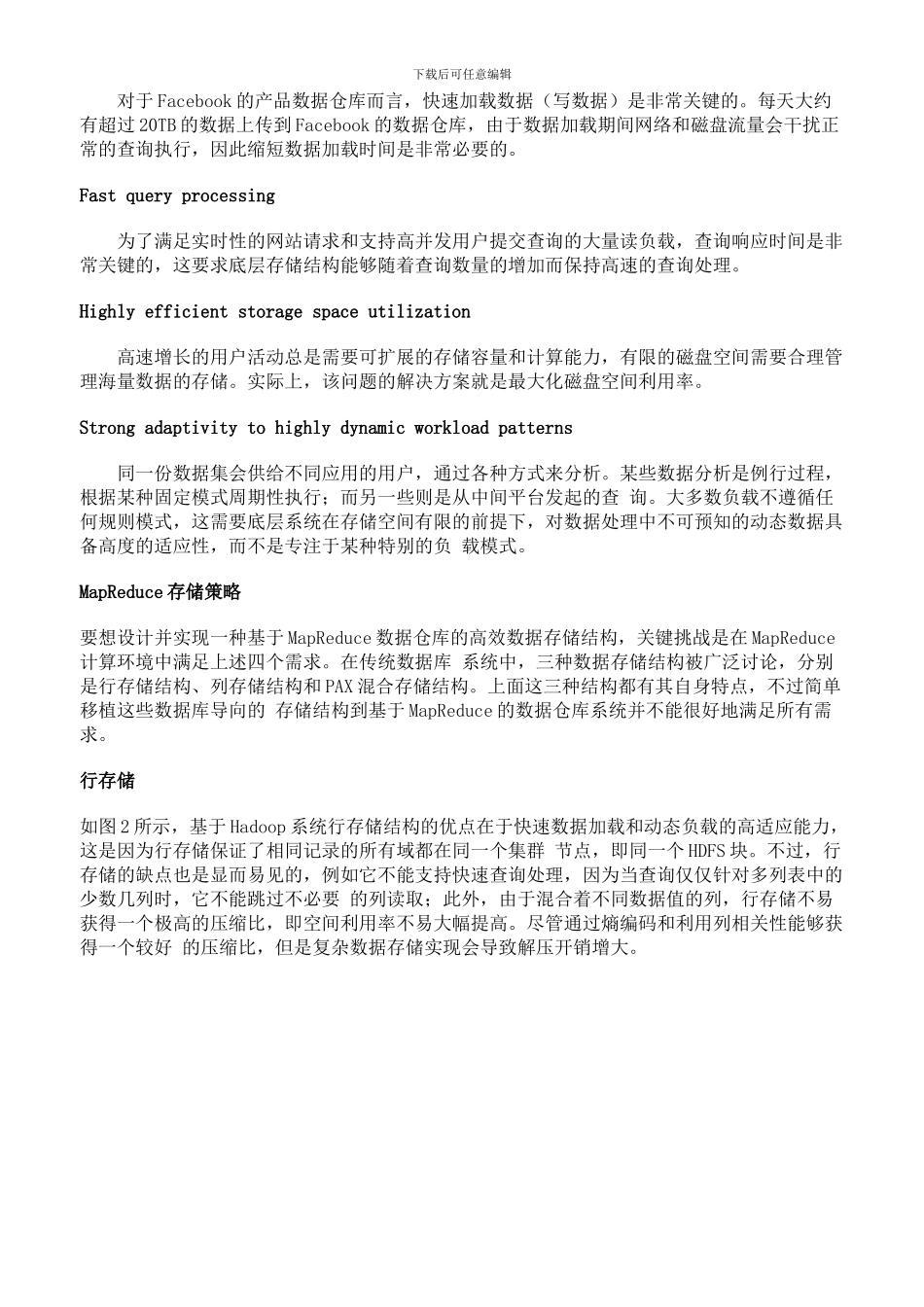 Facebook数据仓库揭秘之RCFile高效存储结构_第2页