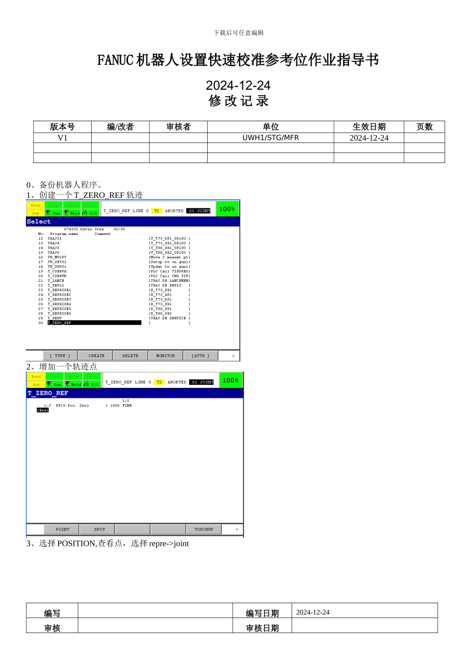 FANUC机器人设置快速校准参考位作业指导书_第1页