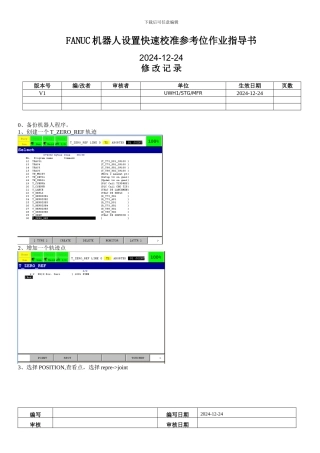 FANUC机器人设置快速校准参考位作业指导书