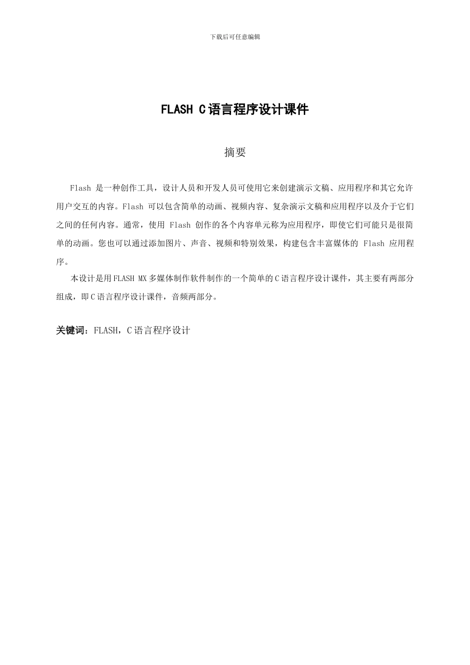 FLASH制作C语言程序设计课件_第2页