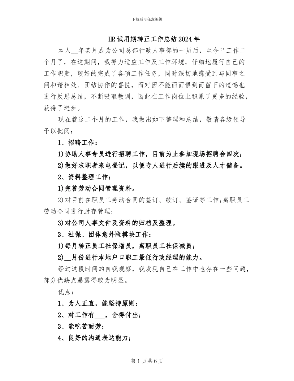 HR试用期转正工作总结2024年_第1页