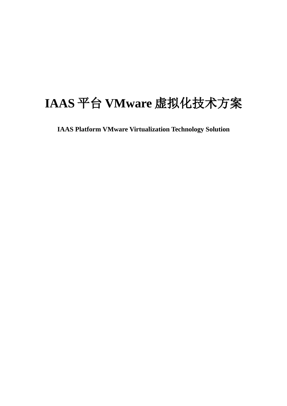 IAAS平台VMware虚拟化技术方案_第1页