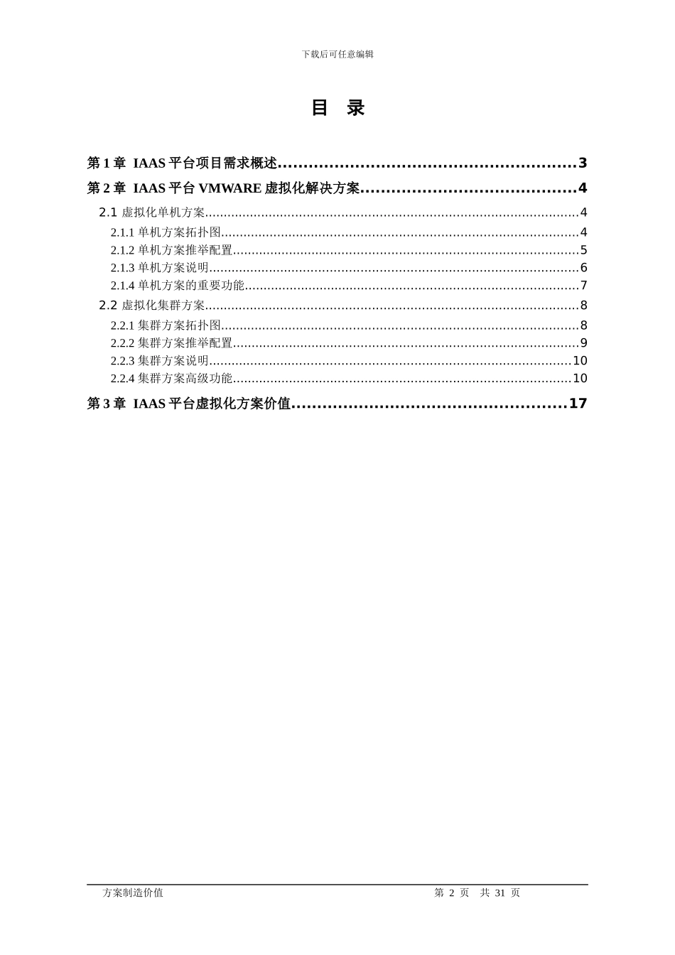 IAAS平台VMware虚拟化技术方案_第2页