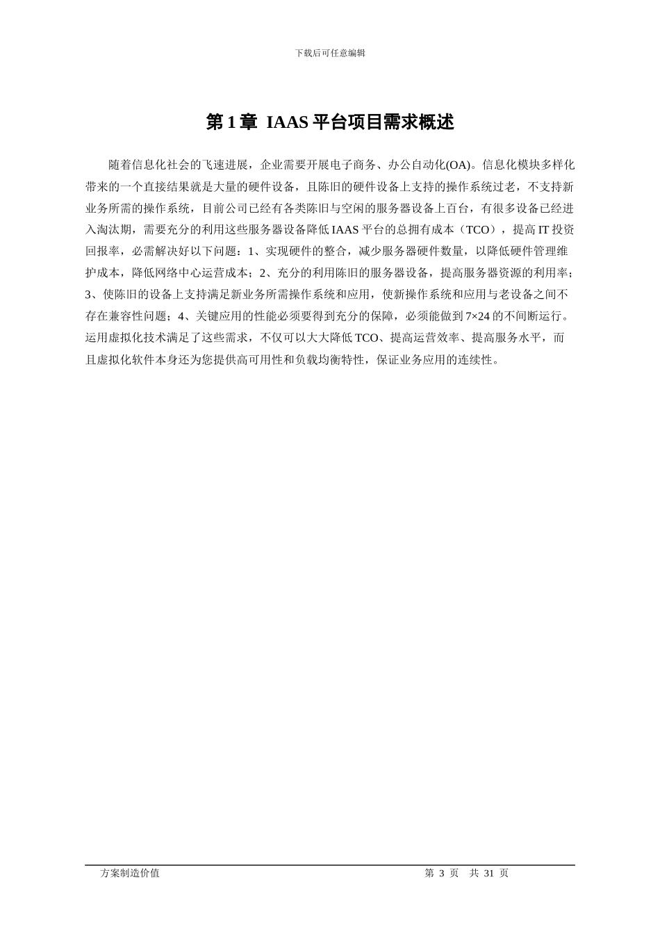 IAAS平台VMware虚拟化技术方案_第3页