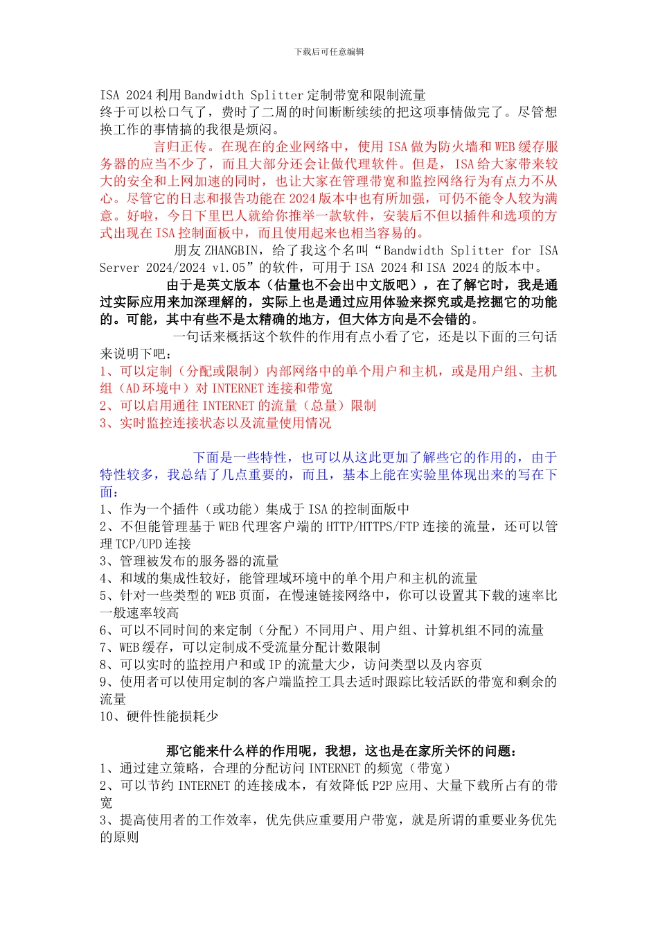 ISA2024利用BandwidthSplitter定制带宽和限制流量_第1页