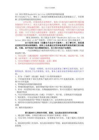 ISA2024利用BandwidthSplitter定制带宽和限制流量