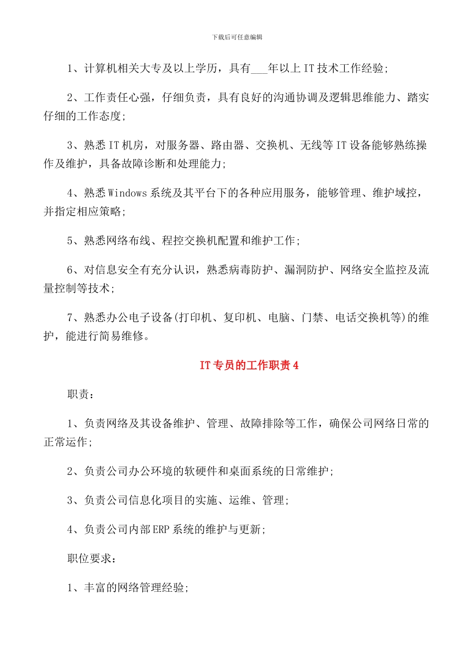 IT专员的工作职责_第3页