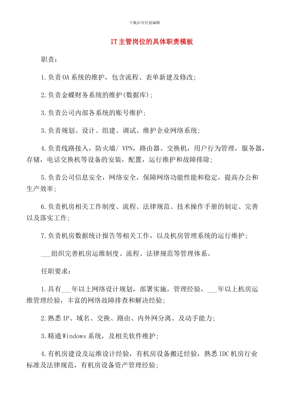 IT主管岗位的具体职责模板_第1页