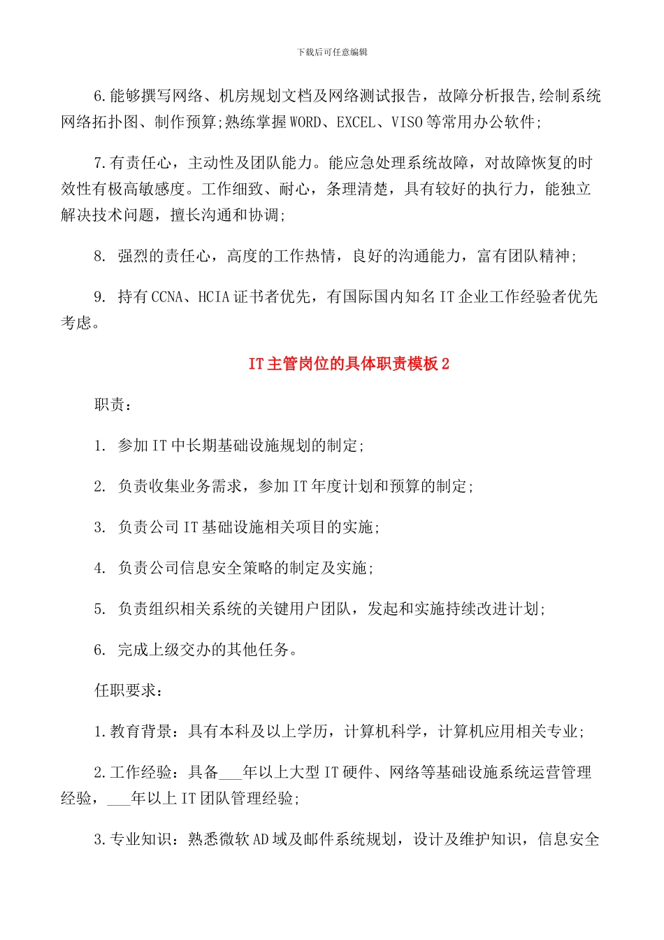IT主管岗位的具体职责模板_第2页