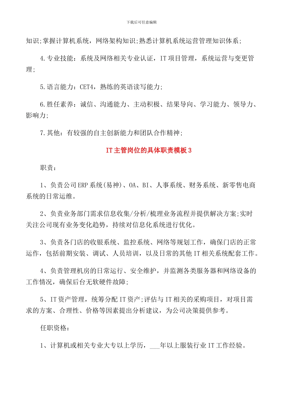 IT主管岗位的具体职责模板_第3页