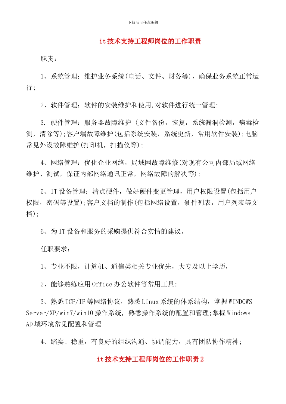 it技术支持工程师岗位的工作职责_第1页