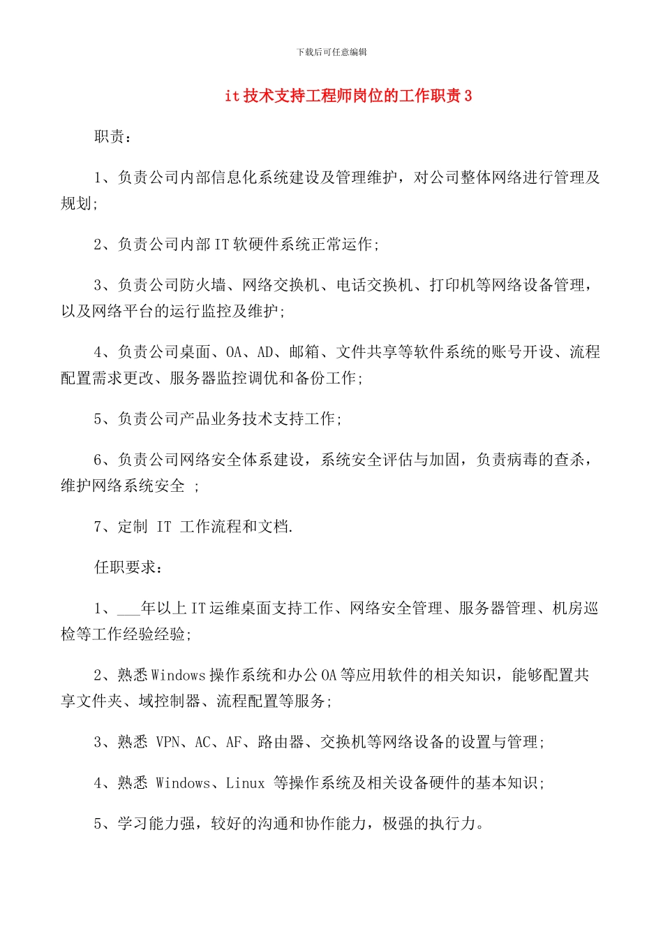 it技术支持工程师岗位的工作职责_第3页