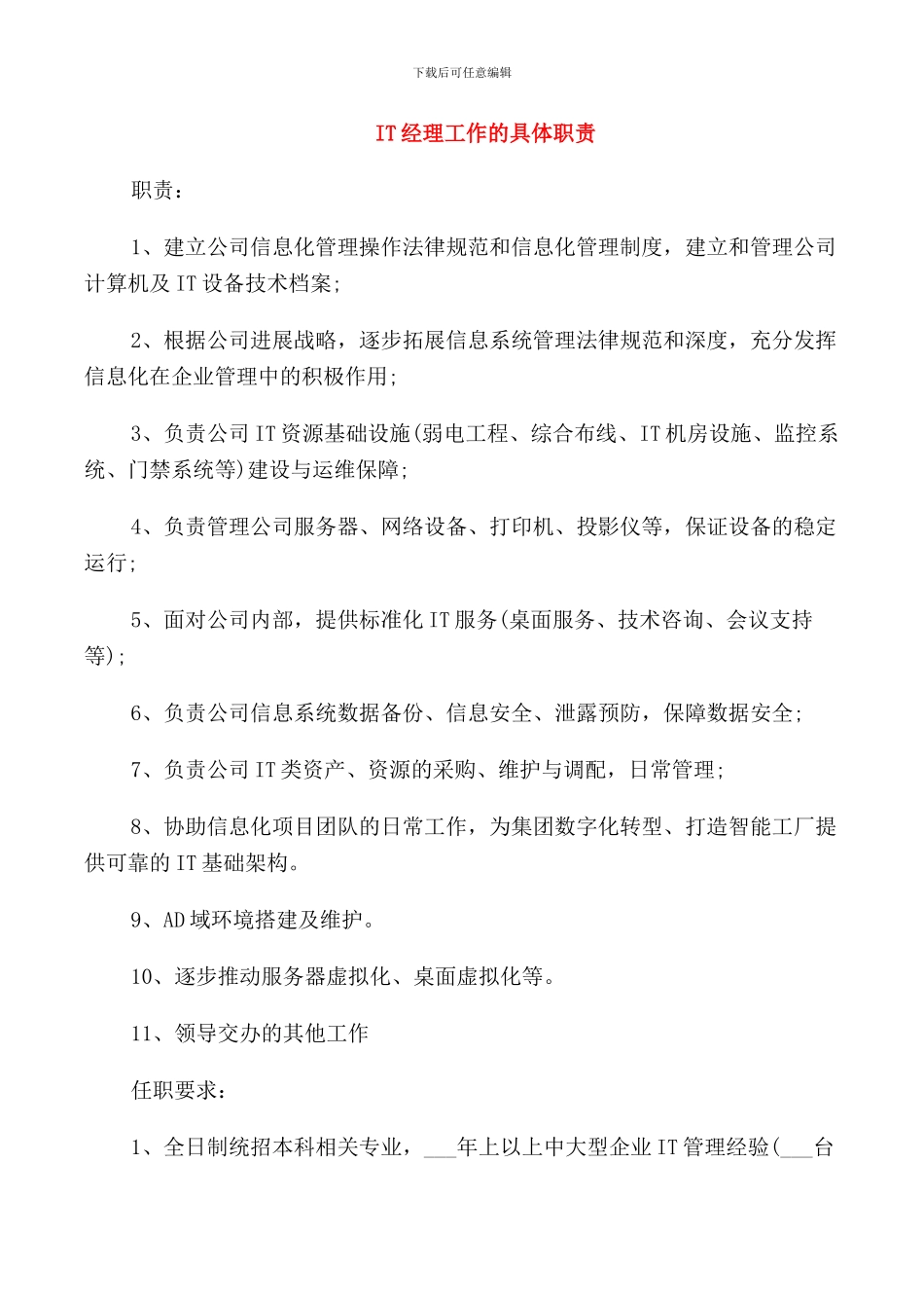 IT经理工作的具体职责_第1页