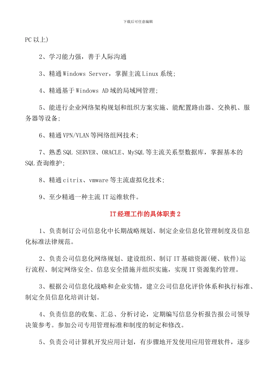IT经理工作的具体职责_第2页