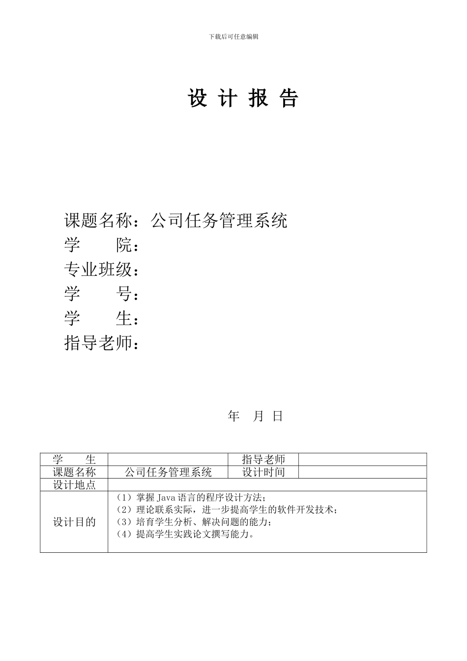 java公司任务管理系统课程设计报告_第1页