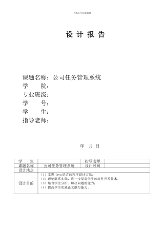 java公司任务管理系统课程设计报告