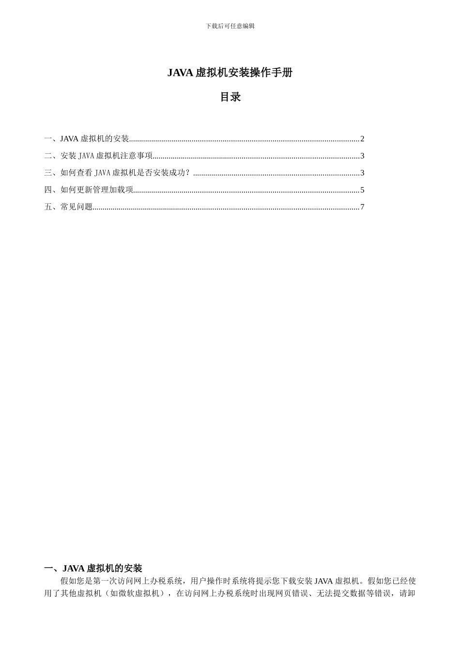 java虚拟机安装操作手册_第1页