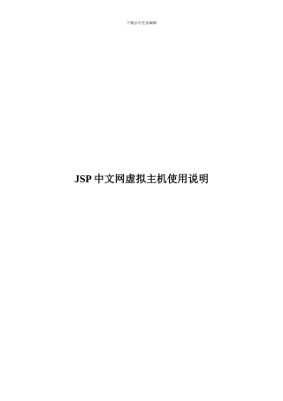 JSP中文网虚拟主机使用说明