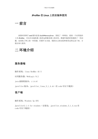 JProfiler在Linux上的安装和使用