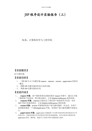 JSP内置对象实验报告