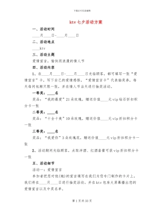 ktv七夕活动方案(16篇)