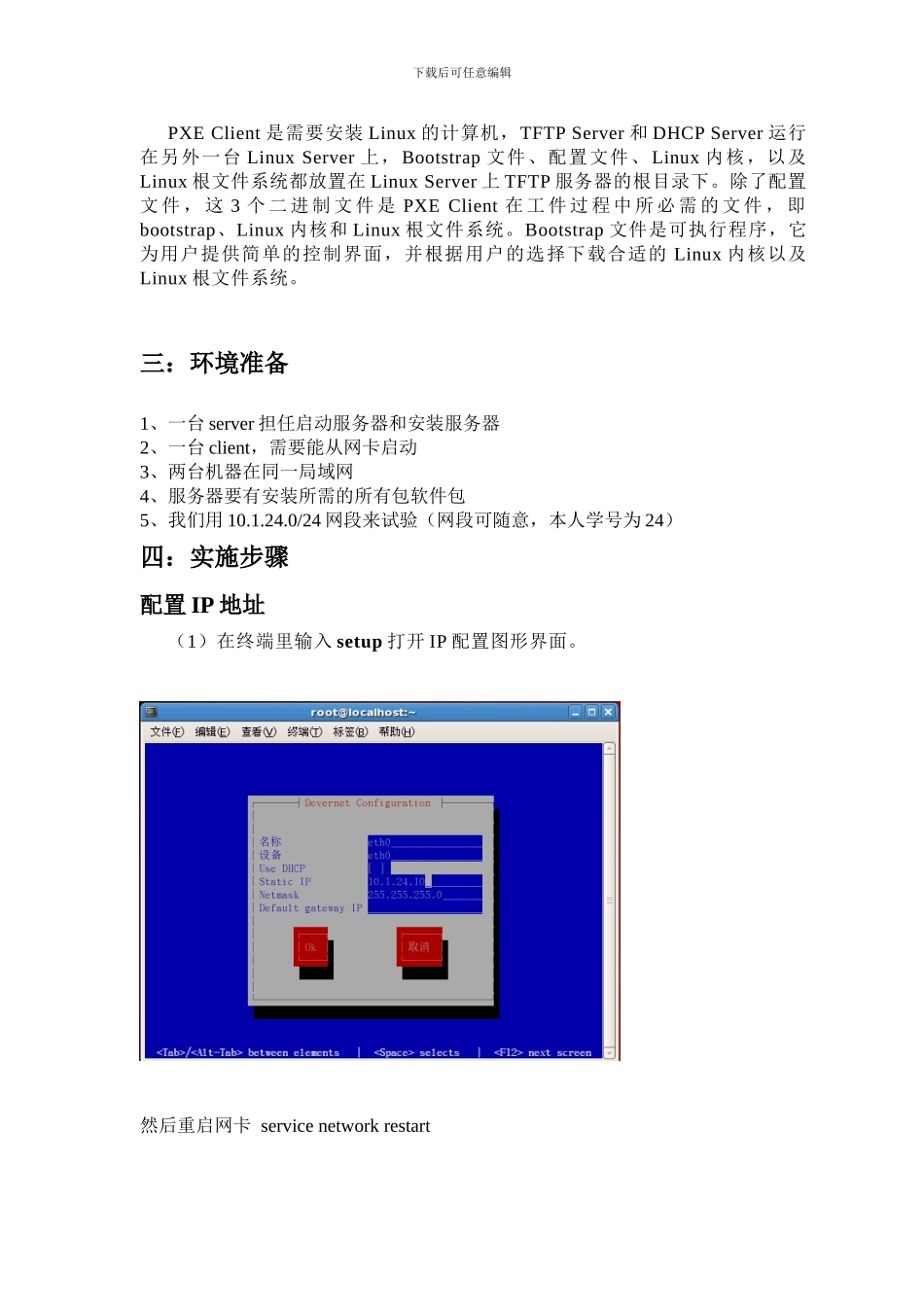 kickstart无人值守自动安装Linux系统_第3页