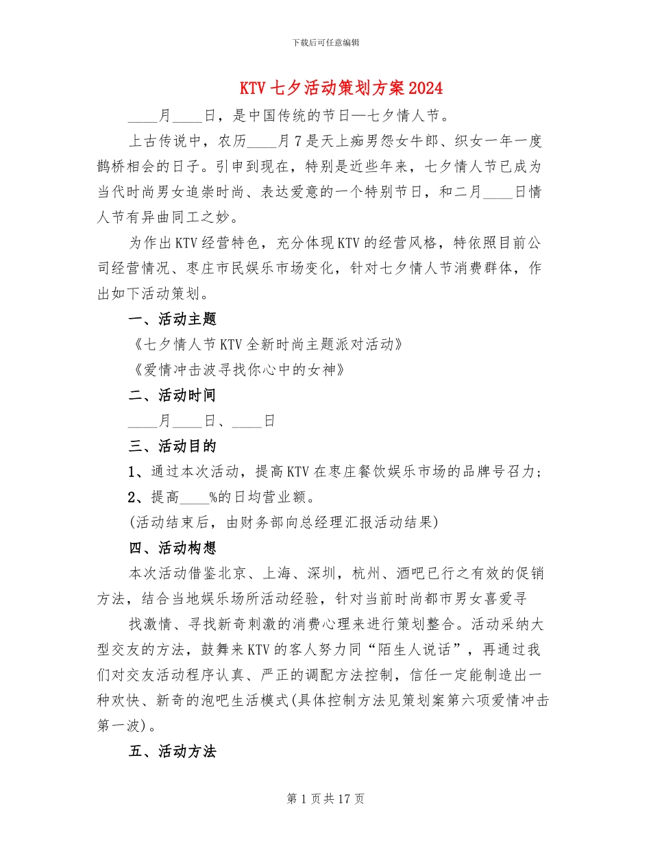 KTV七夕活动策划方案2024_第1页