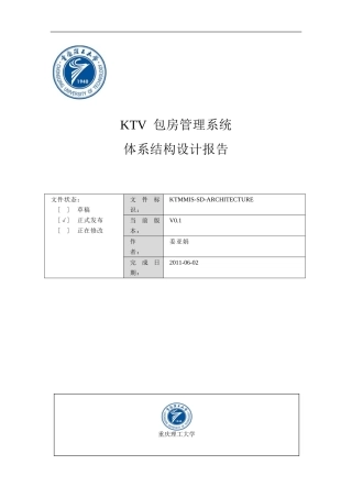KTV包房管理系统体系结构设计报告