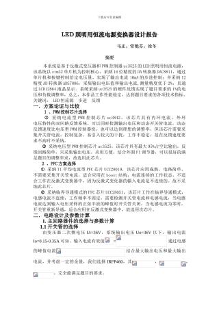 LED照明用恒流电源变换器设计报告