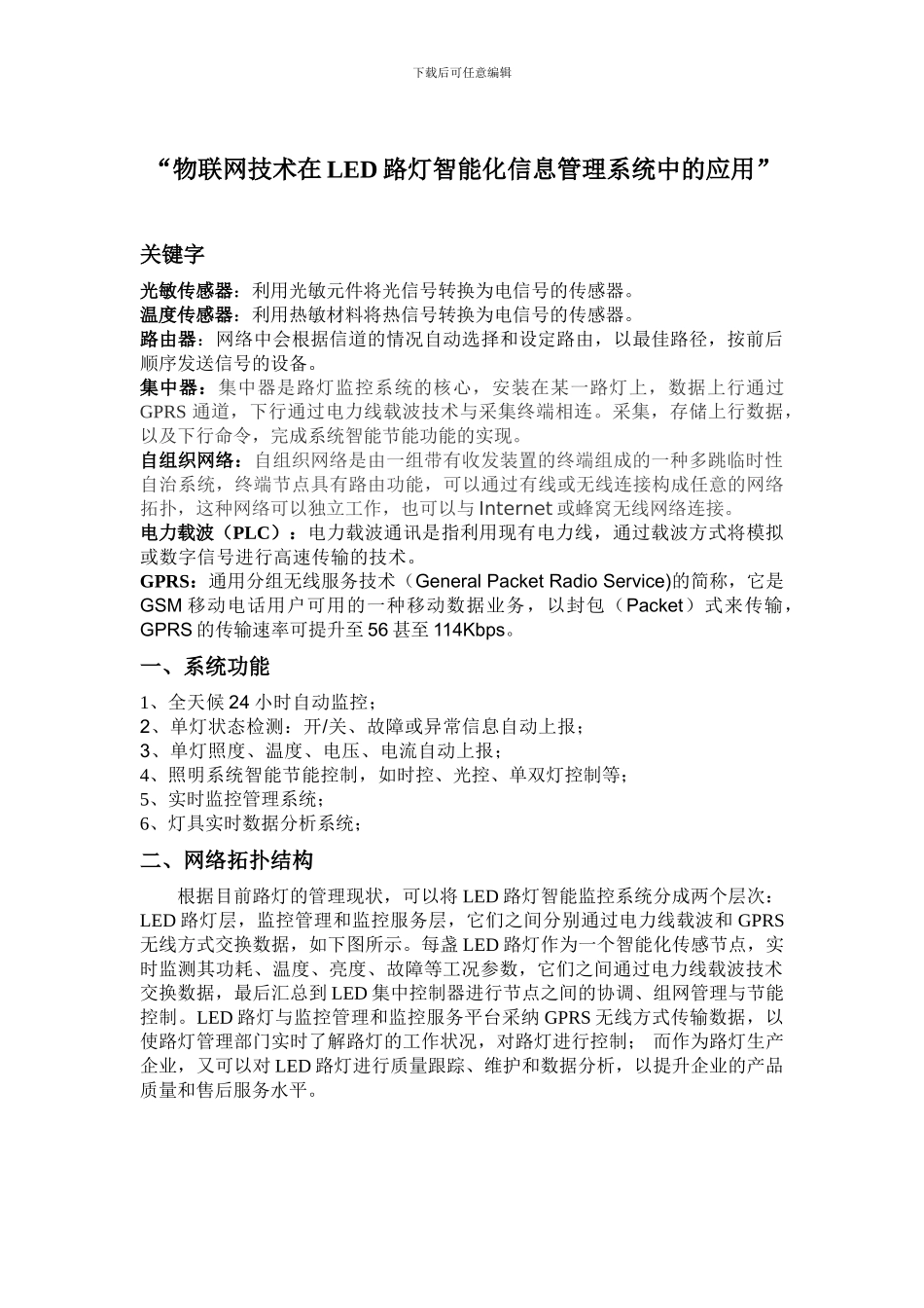 LED户外灯具智能化监控技术方案简介_第1页