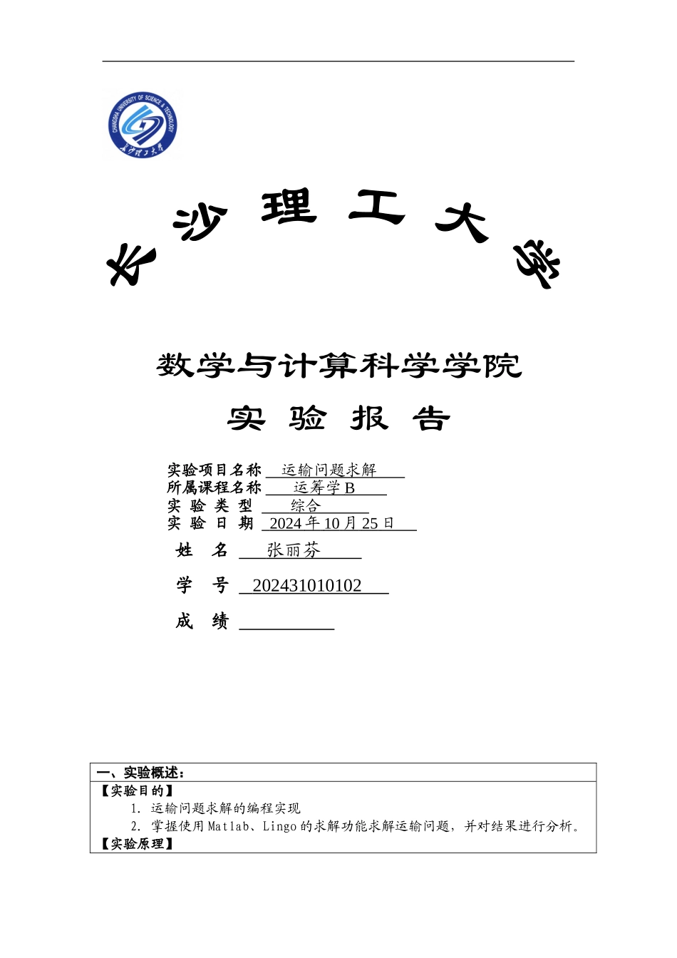 lingo运输问题的实验报告_第1页