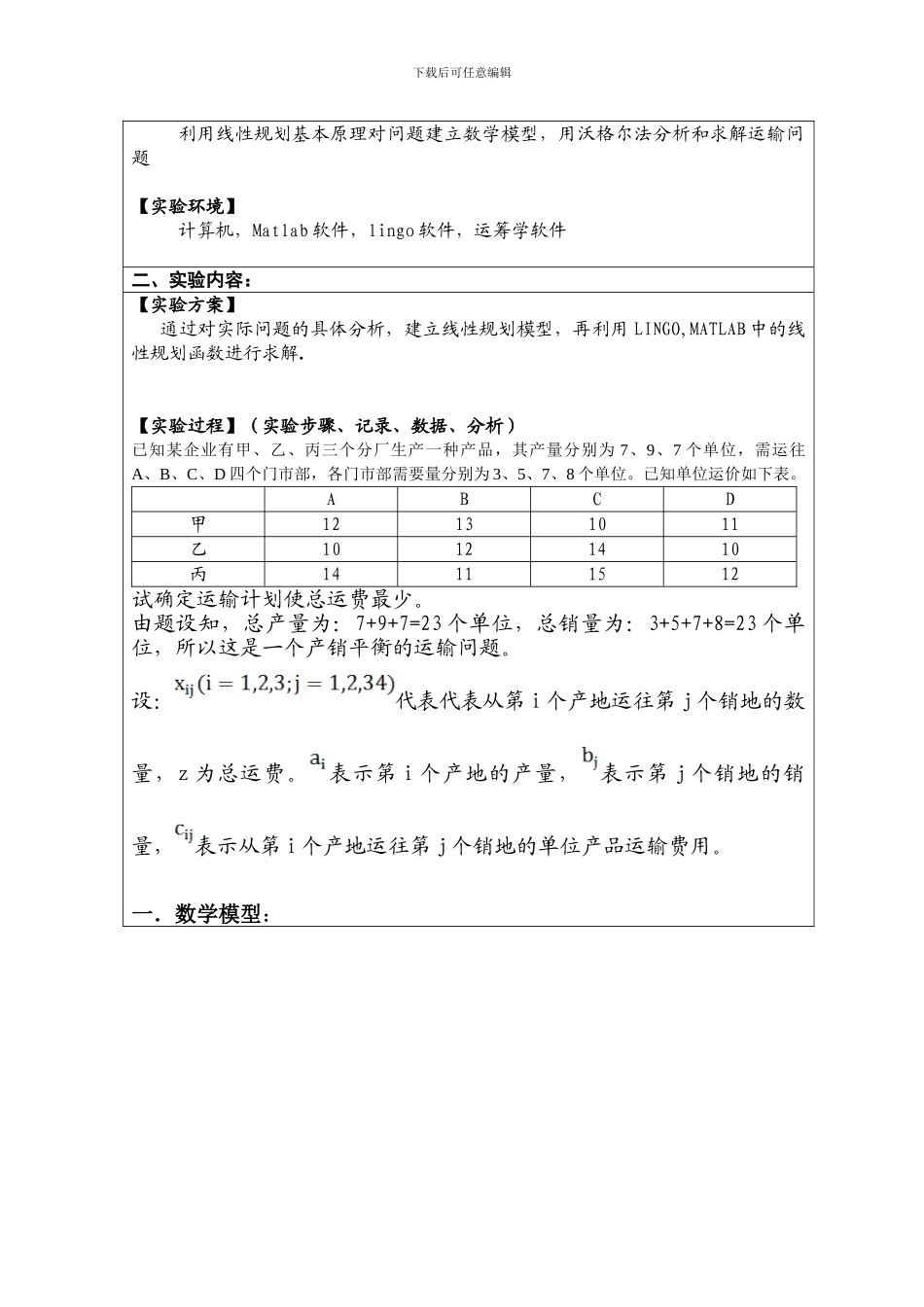 lingo运输问题的实验报告_第2页