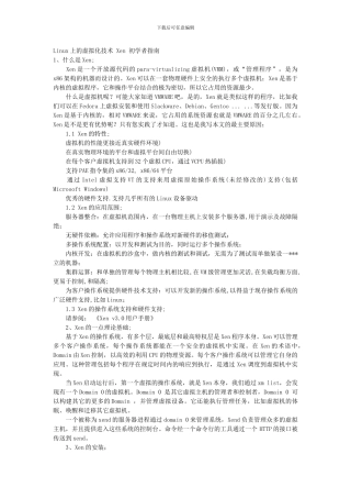 Linux上的虚拟化技术Xen初学者指南