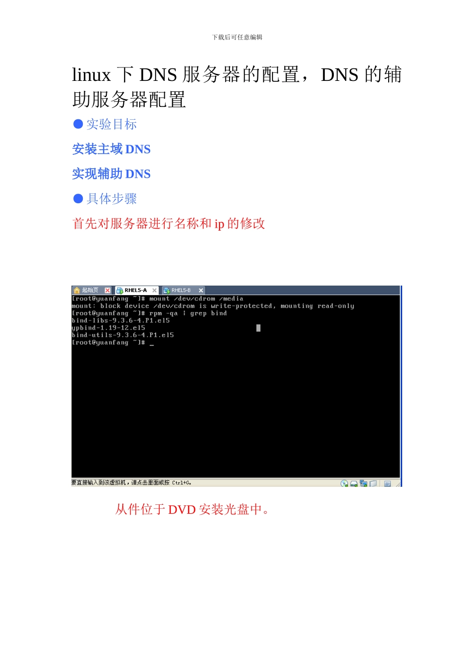 linux下DNS服务器的配置，DNS的辅助服务器配置_第1页