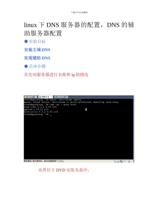 linux下DNS服务器的配置，DNS的辅助服务器配置