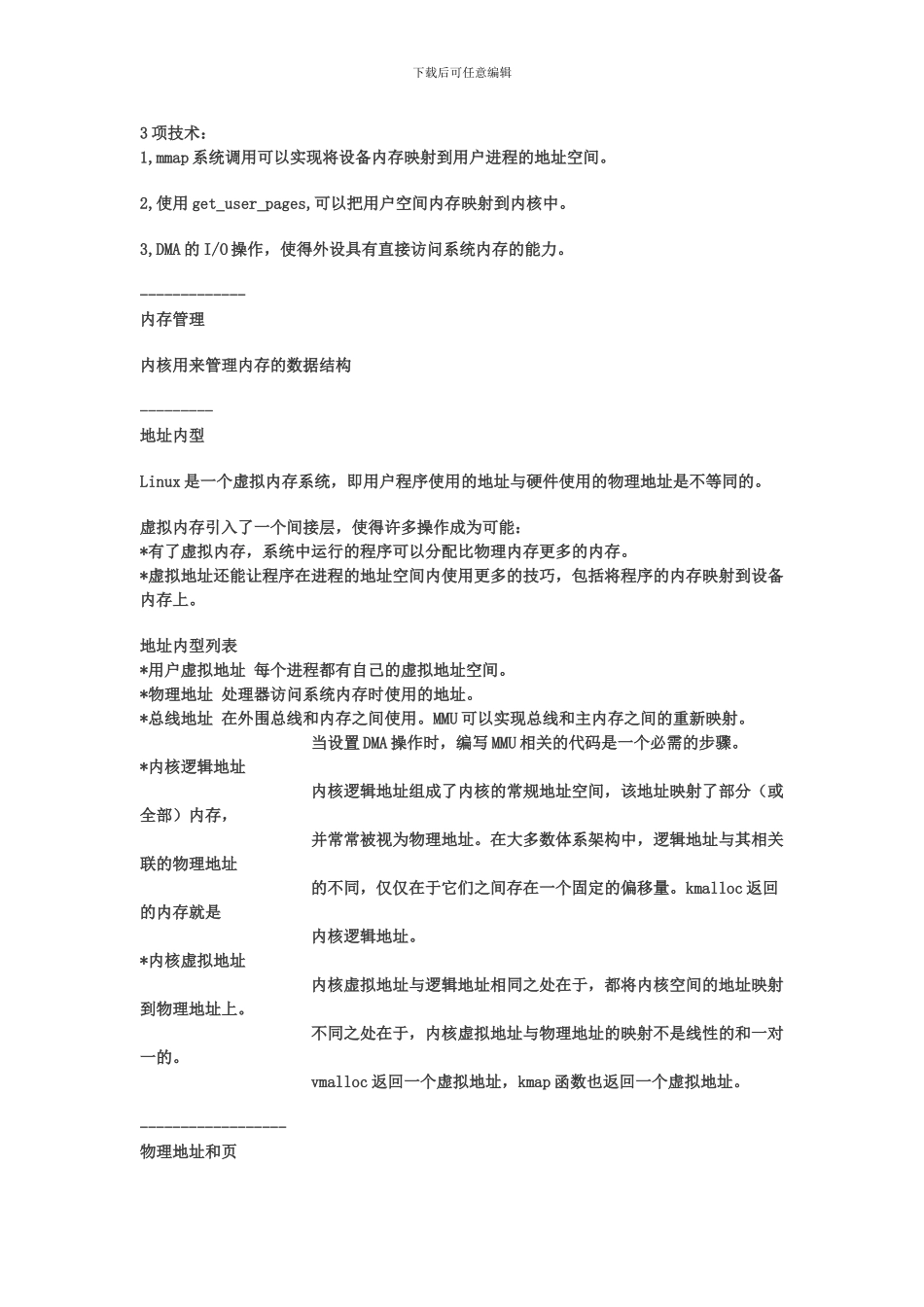 Linux中关于MMAPandDMA的知识总结_第1页